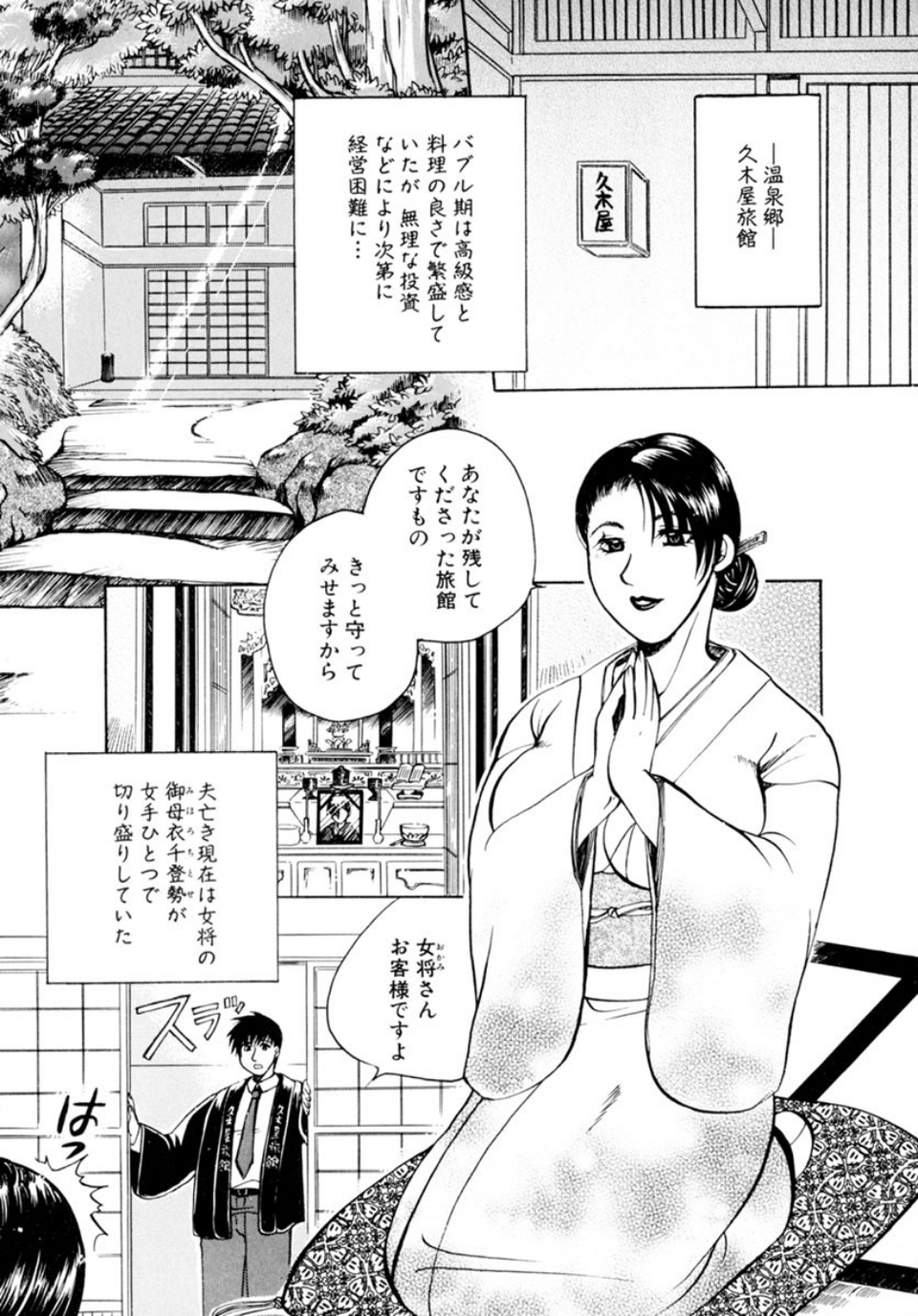 濡れる温泉女将〜肉欲の奥秘堕慕情〜 6 ページ目