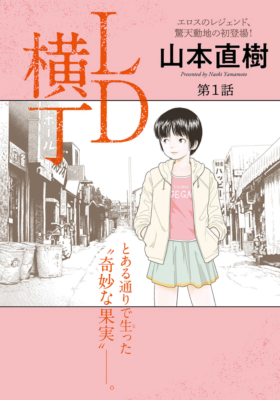 LD横丁【単話】 1 ページ目