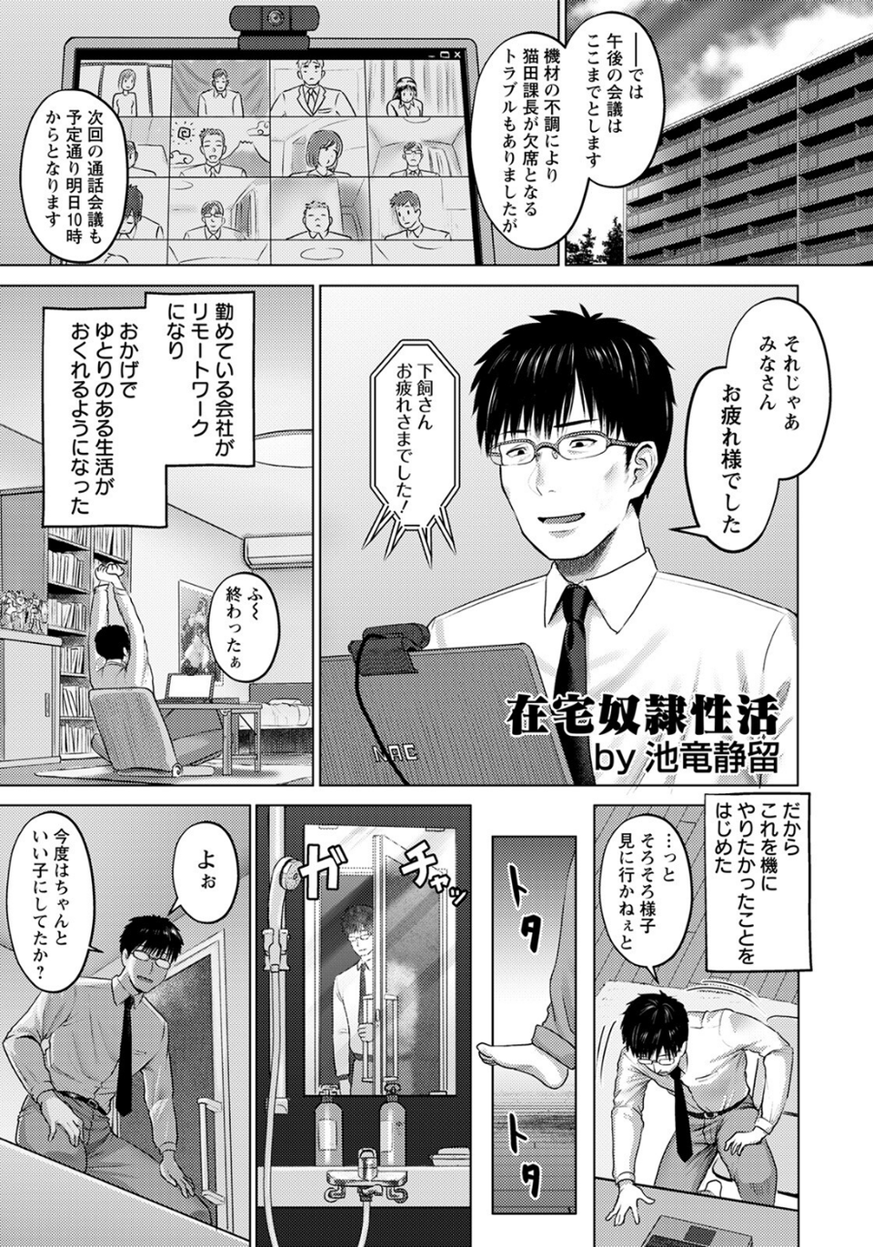 在宅奴●性活【単話】（単話） 1 ページ目
