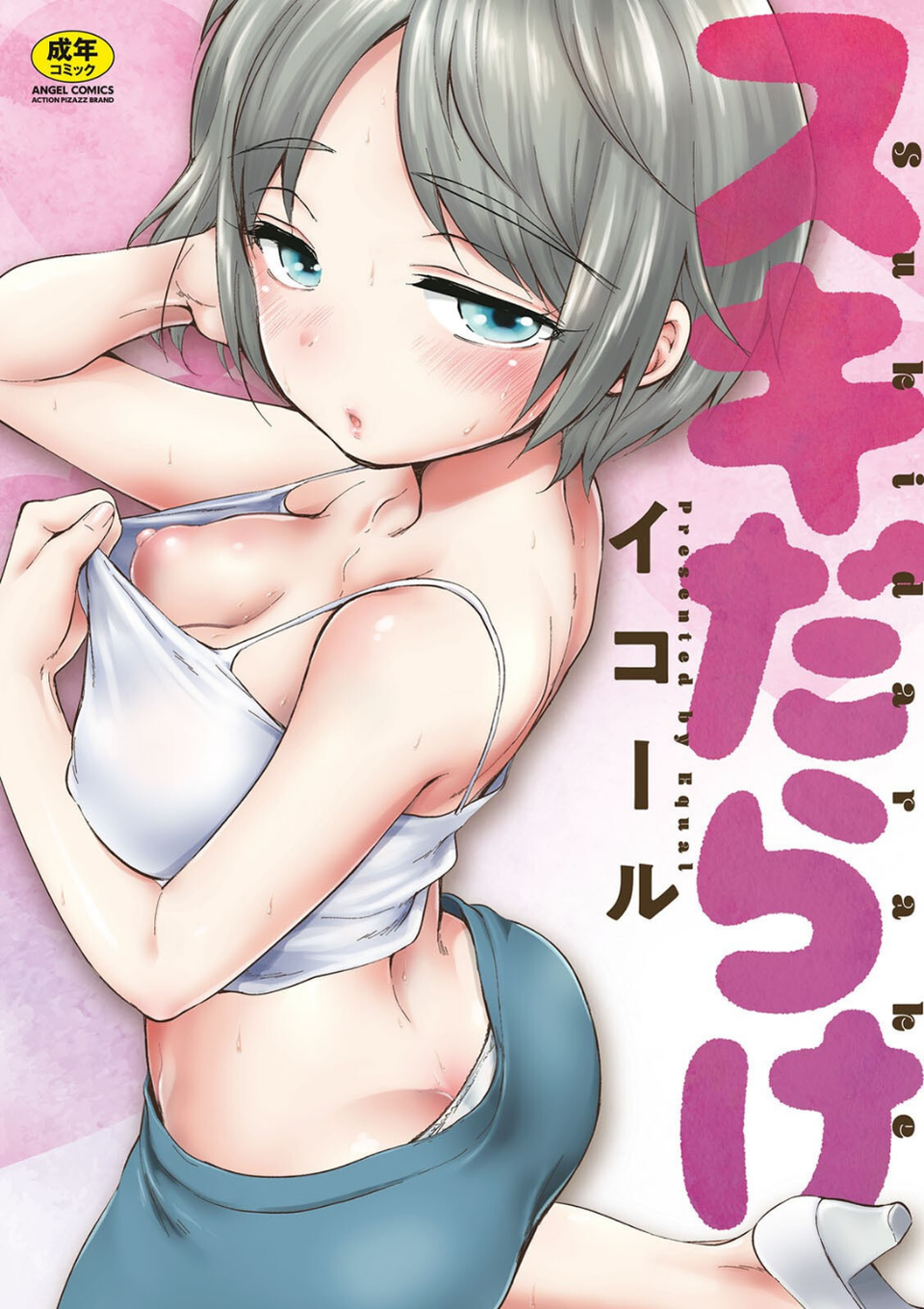 スキだらけ 1 ページ目