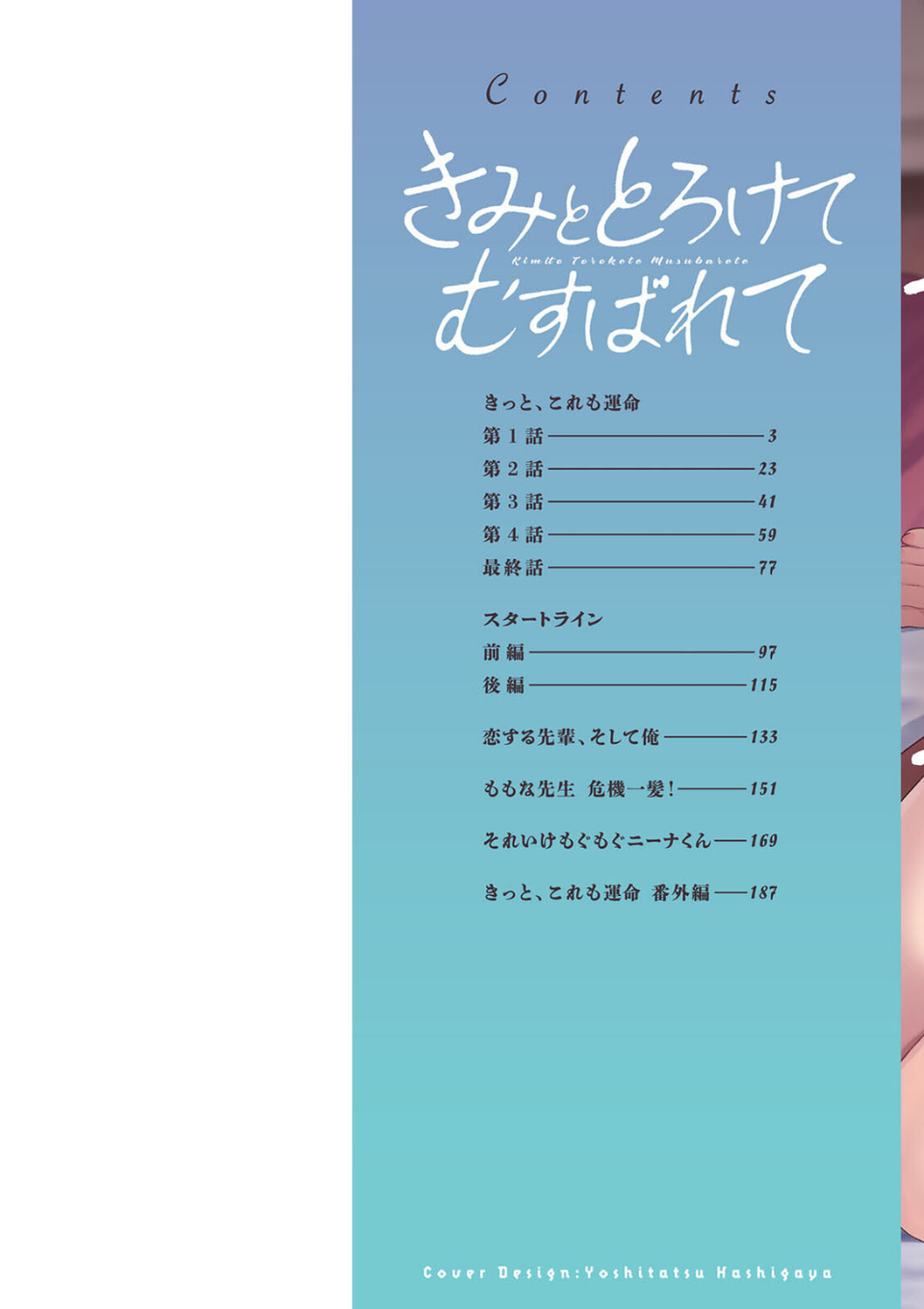 きみととろけてむすばれて 2 ページ目