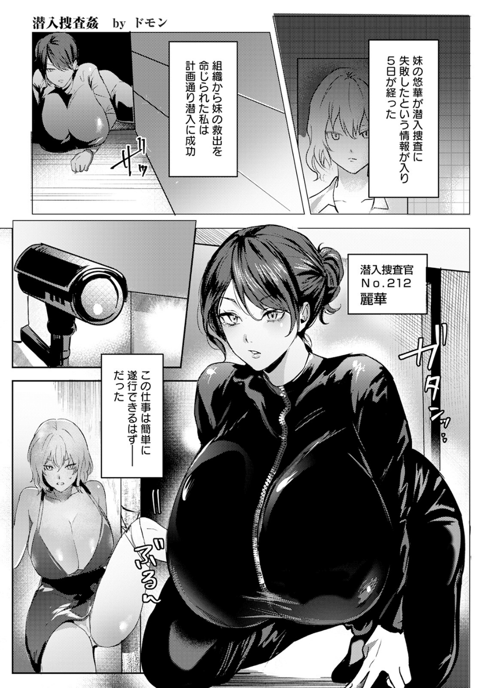 潜入捜査姦 〜囚われの美人姉妹〜 【単話】（単話） 1 ページ目
