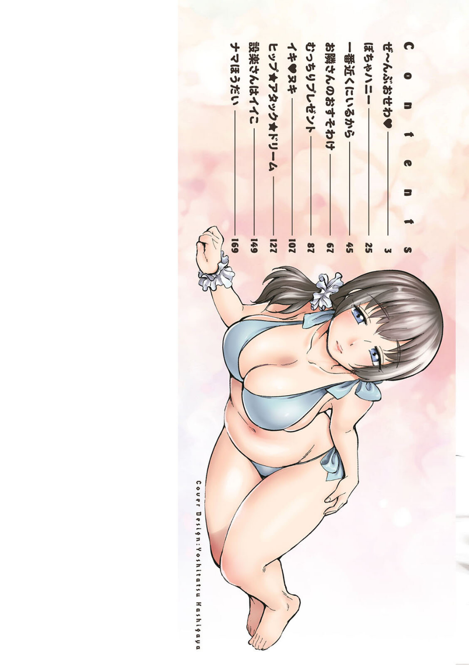 ぽちゃハニー 2 ページ目