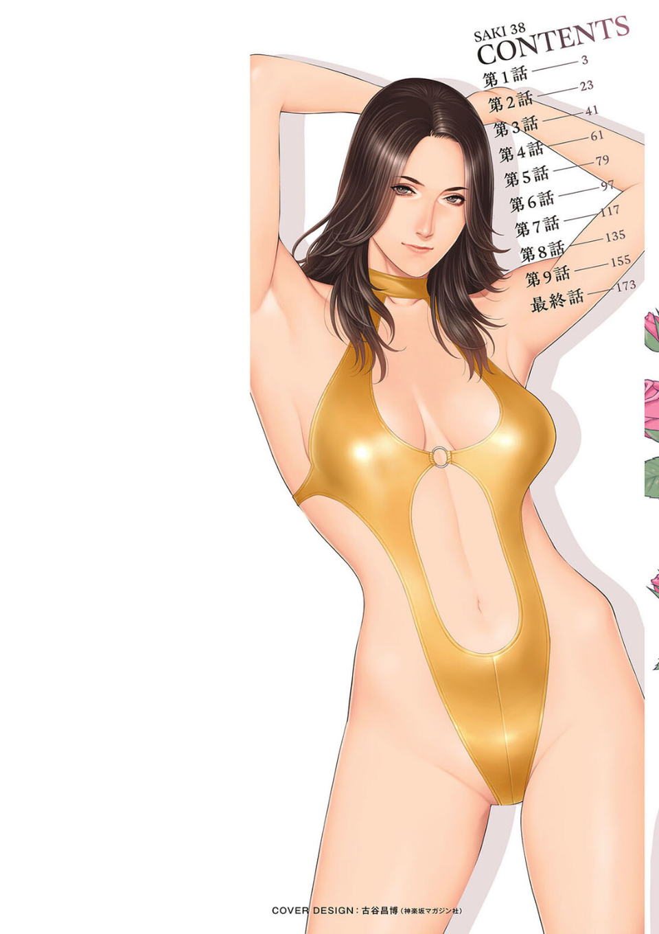 SAKI 38 2 ページ目