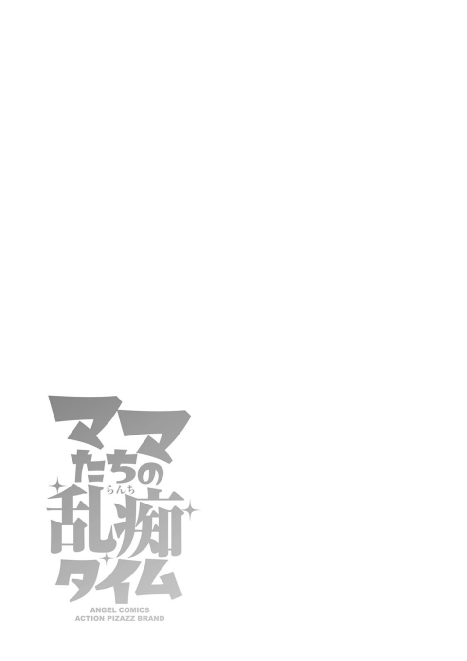 ママたちの乱痴タイム 37 ページ目