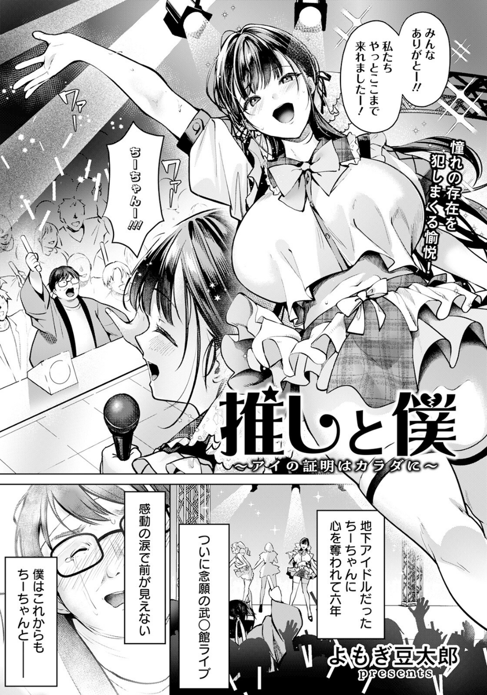 推しと僕 〜アイの証明はカラダに〜 【単話】（単話） 1 ページ目