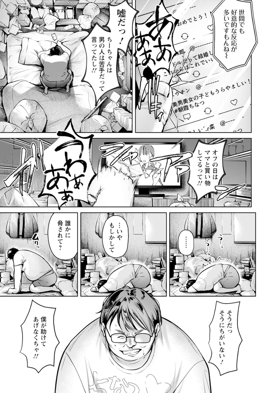 推しと僕 〜アイの証明はカラダに〜 【単話】（単話） 3 ページ目