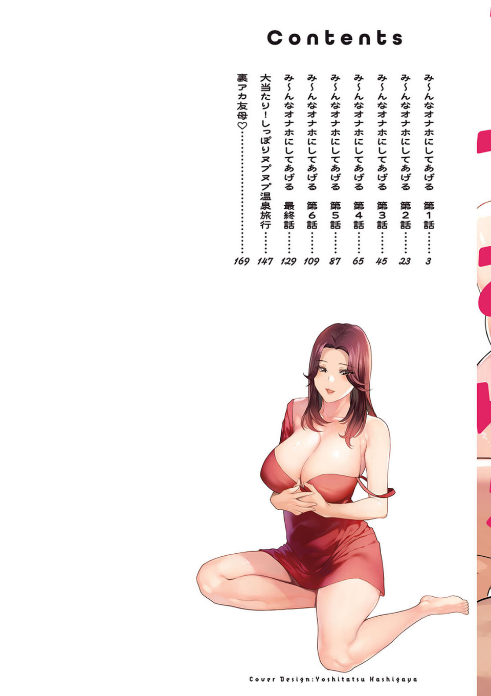 み〜んなオナホにしてあげる 2 ページ目