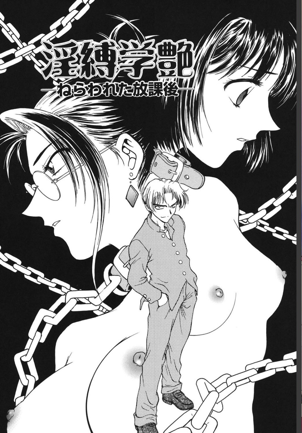 淫縛学艶 4 ページ目