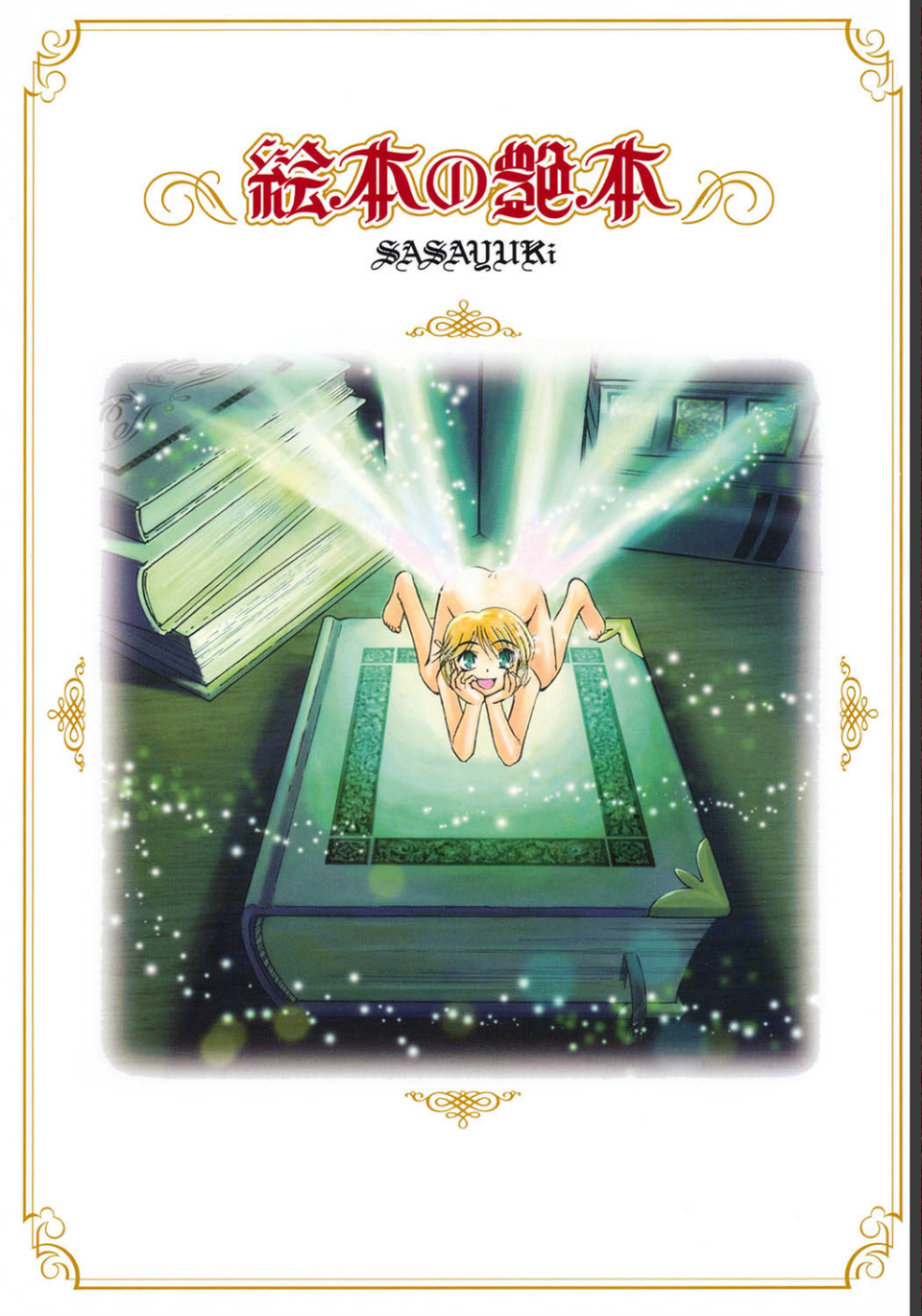 絵本の艶本 2 ページ目