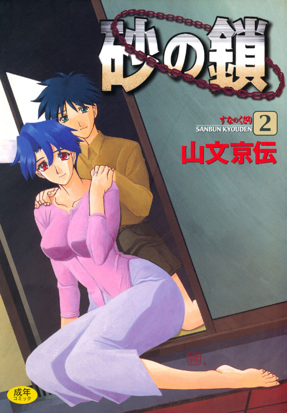 砂の鎖 1 ページ目