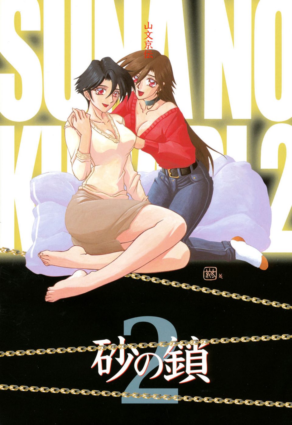 砂の鎖 2 ページ目