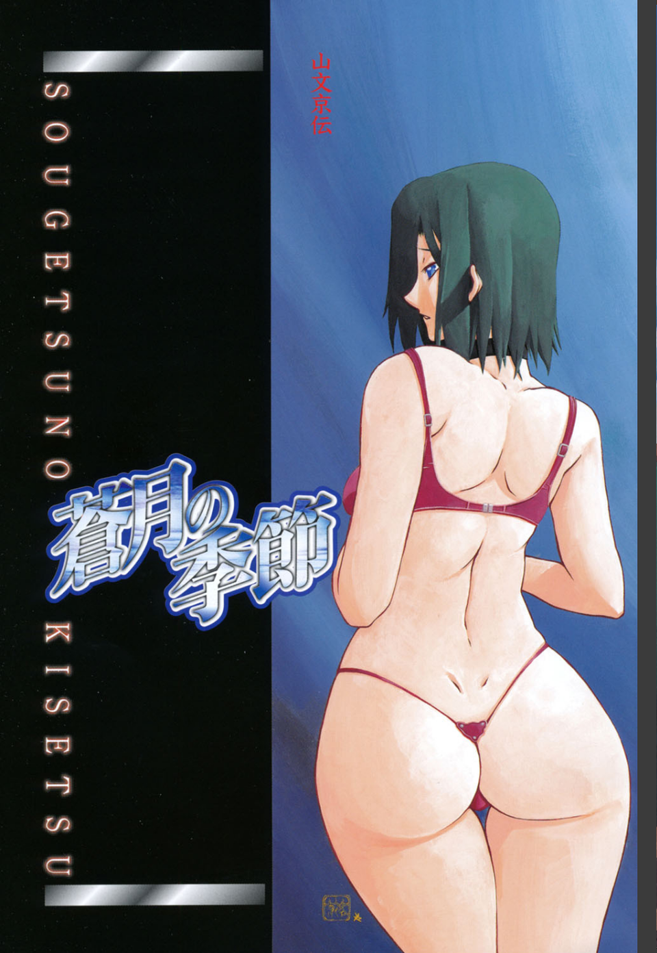 蒼月の季節 2 ページ目