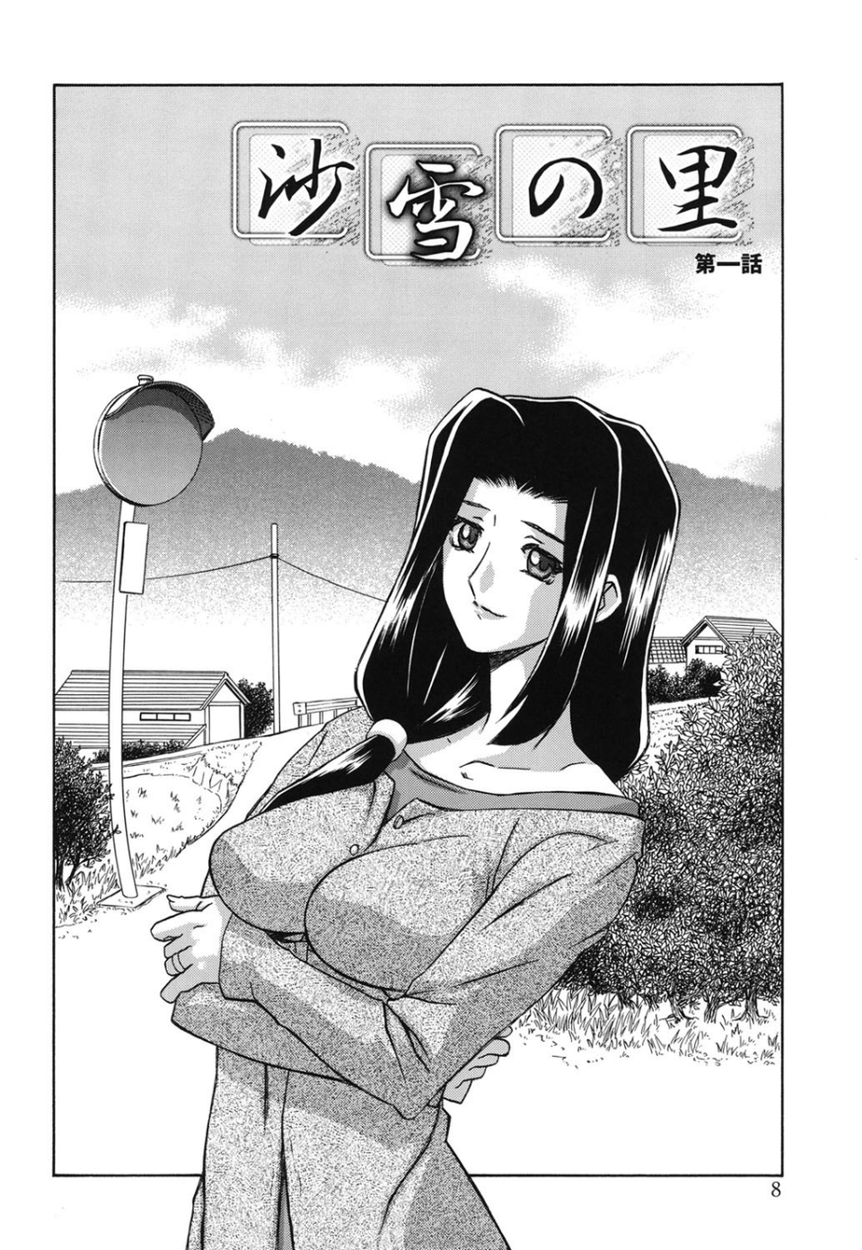 沙雪の里 7 ページ目
