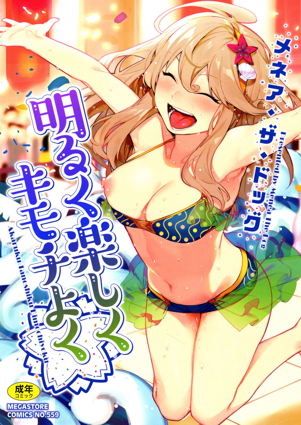 明るく楽しくキモチよく 1 ページ目