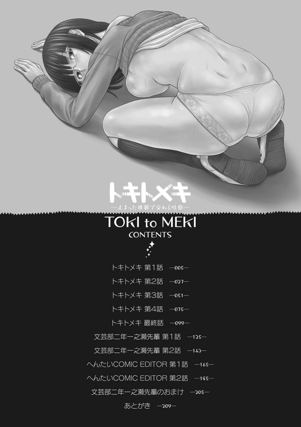 トキトメキ-止まった世界で交わる吐息- 2 ページ目