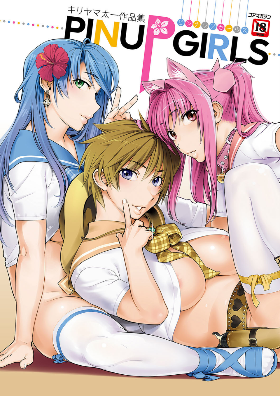 キリヤマ太一作品集 PINUP GIRLS ピンナップガールズ 1 ページ目