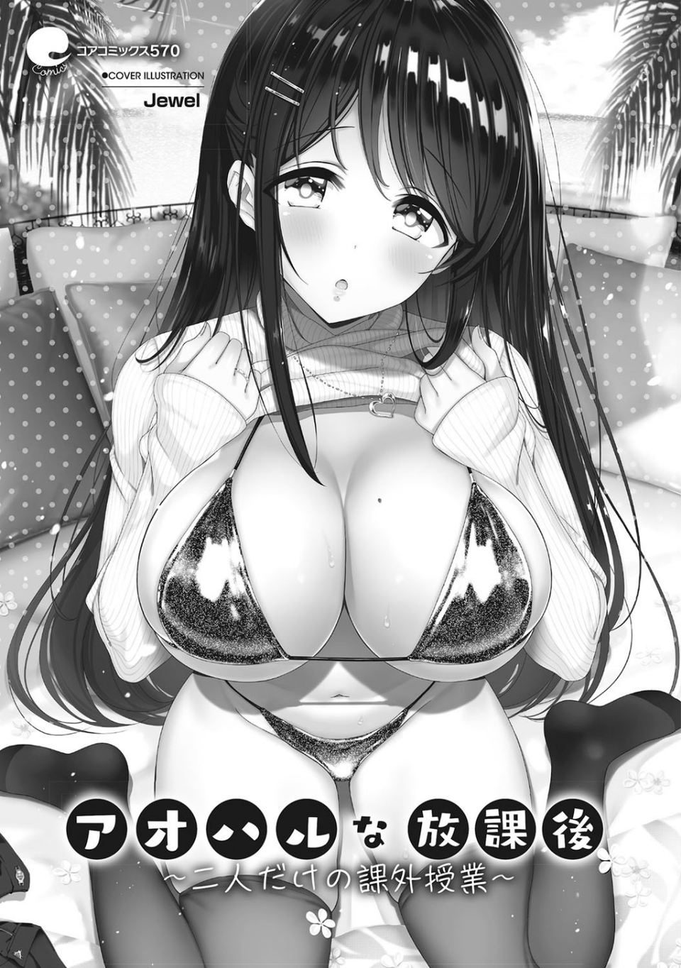 アオハルな放課後〜二人だけの課外授業〜 3 ページ目