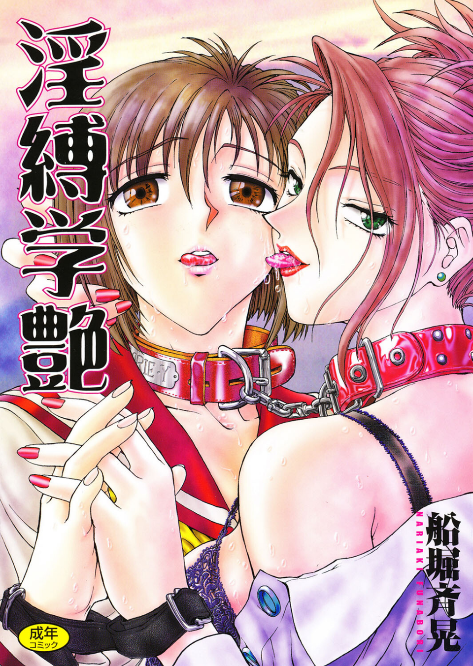 コアマガジン刊「船堀斉晃」10冊パック 2 ページ目