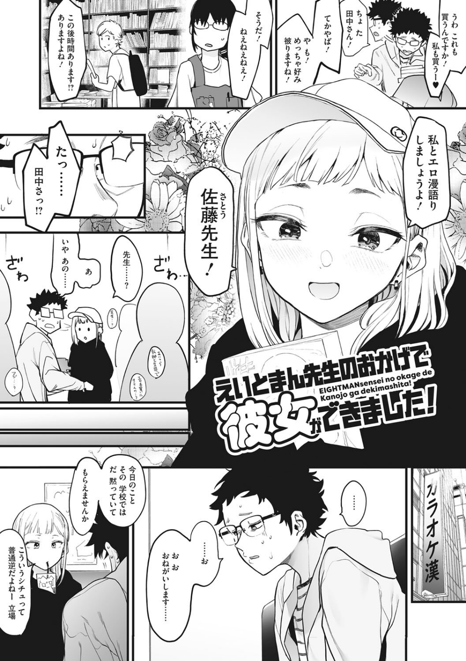えいとまん先生のおかげで彼女ができました！ 6 ページ目