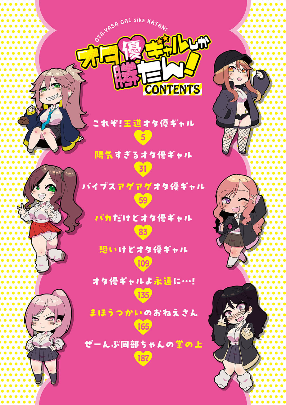 オタ優ギャルしか勝たん！ 2 ページ目