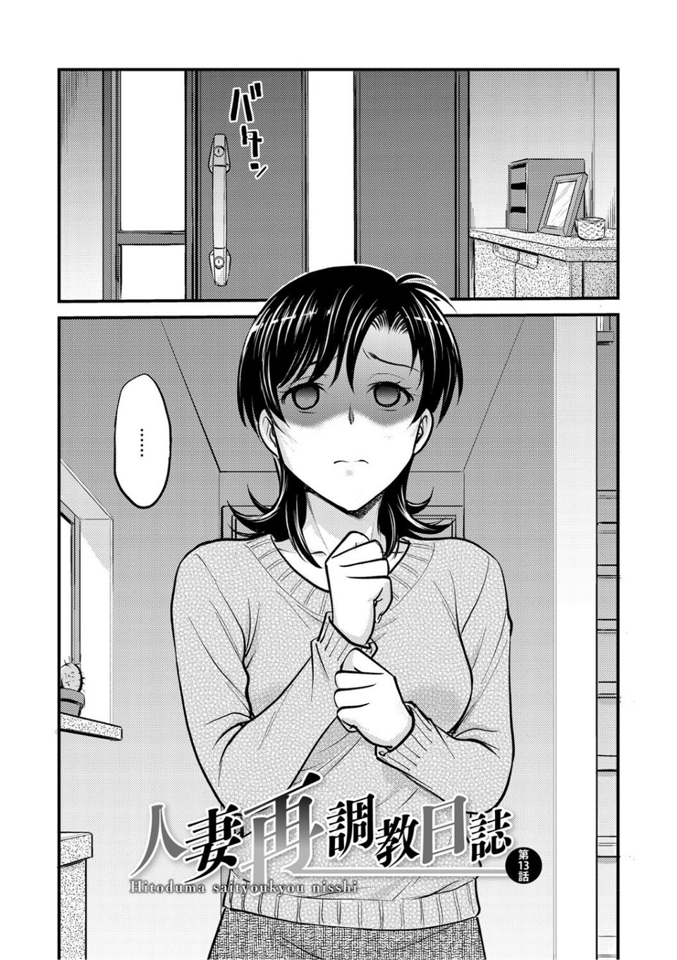 人妻再調教日誌 12 ページ目