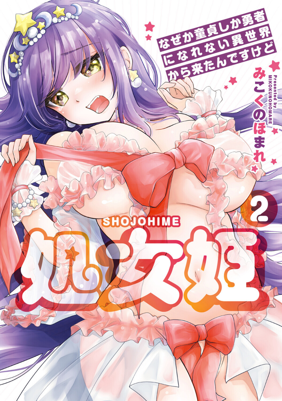 処女姫〜なぜか童貞しか勇者になれない異世界から来たんですけど〜【単行本版】 1 ページ目