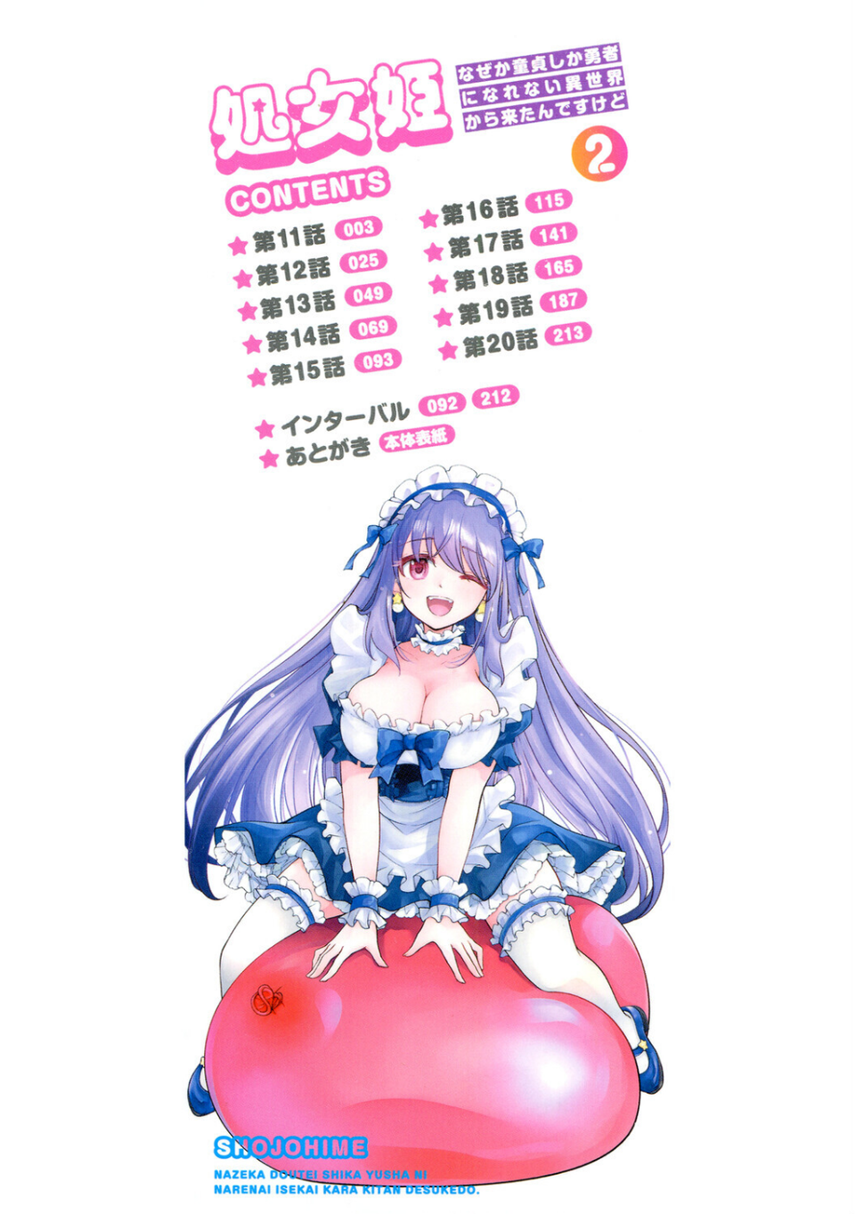 処女姫〜なぜか童貞しか勇者になれない異世界から来たんですけど〜【単行本版】 2 ページ目