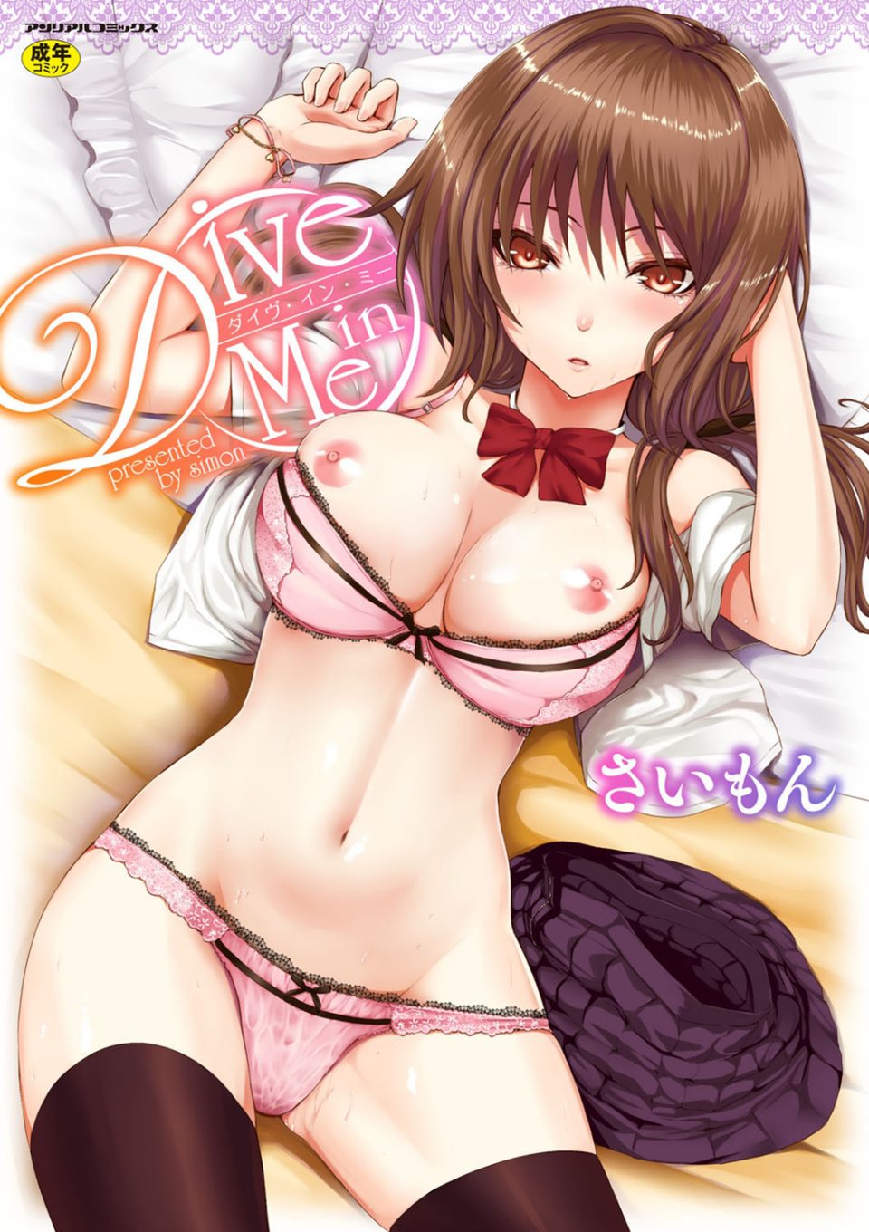 Dive in Me 1 ページ目
