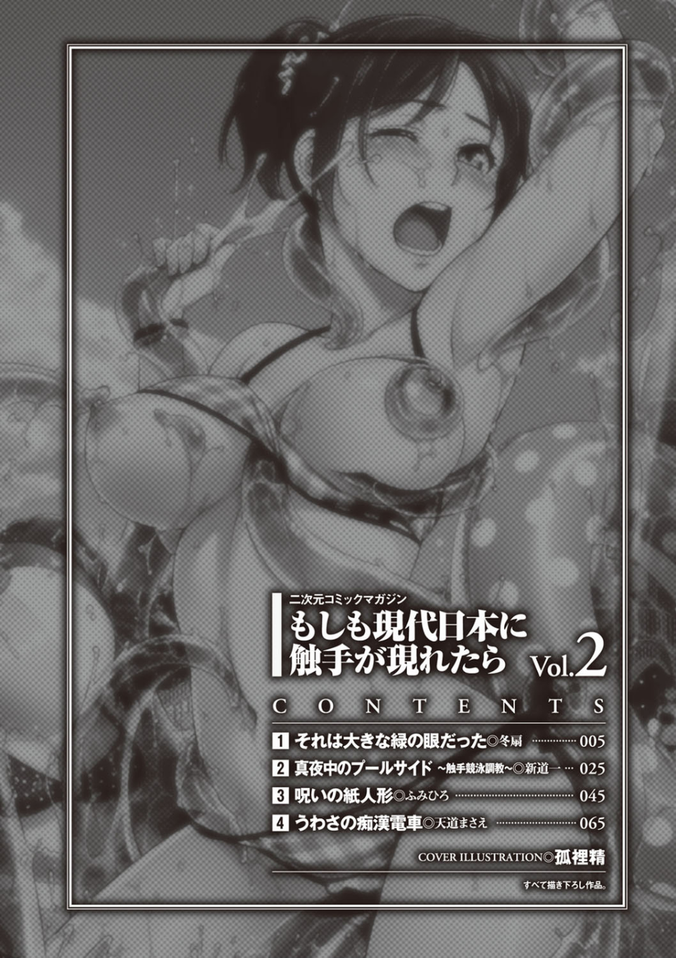 二次元コミックマガジン もしも現代日本に触手が現れたら Vol.2 4 ページ目