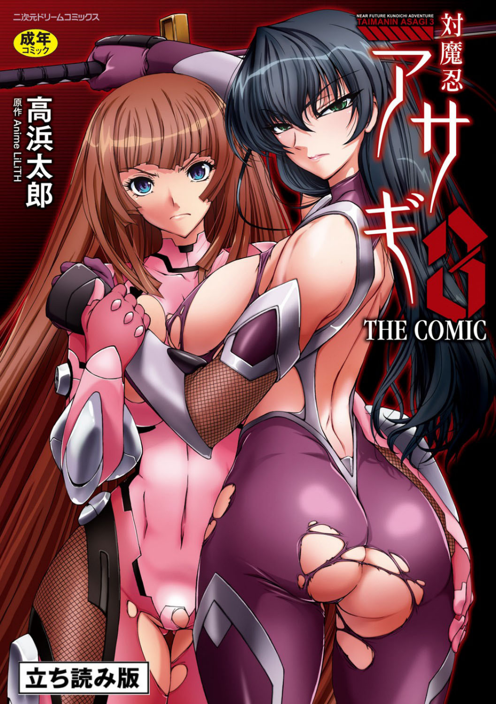 対魔忍アサギ3 THE COMIC