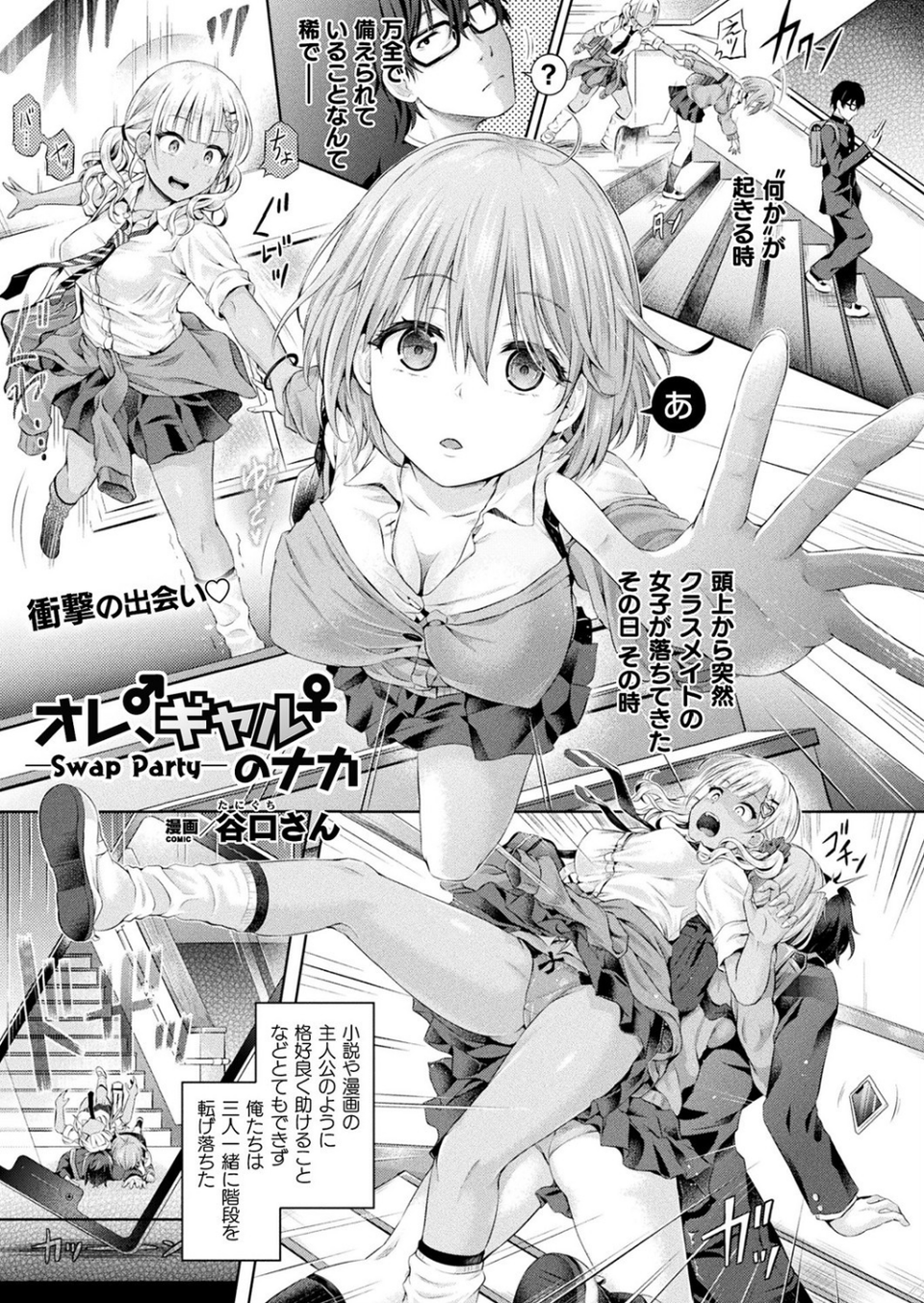 オレ、ギャルのナカーSwap Partyー（単話） 1 ページ目
