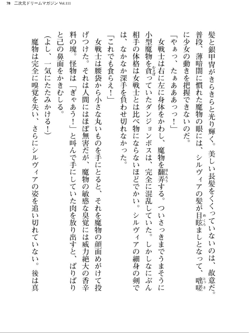 二次元ドリームマガジン Vol.111 78 ページ目