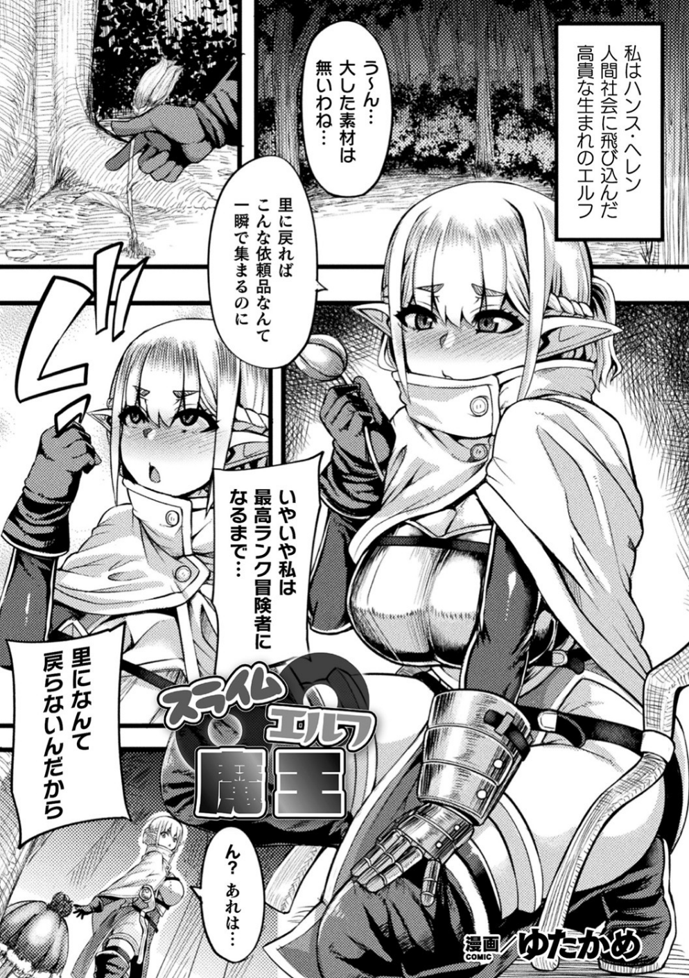スライム〇エルフ〇魔王（単話）