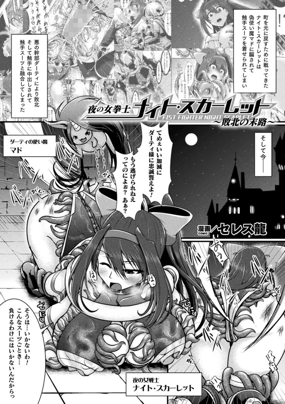 二次元コミックマガジン 触手スーツ陵● 穢れた衣装に犯●れる正義のヒロイン 21 ページ目