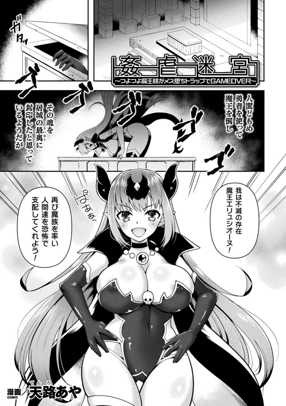 姦虐迷宮〜つよつよ魔王様がメス堕ちトラップでGAMEOVER〜(単話)