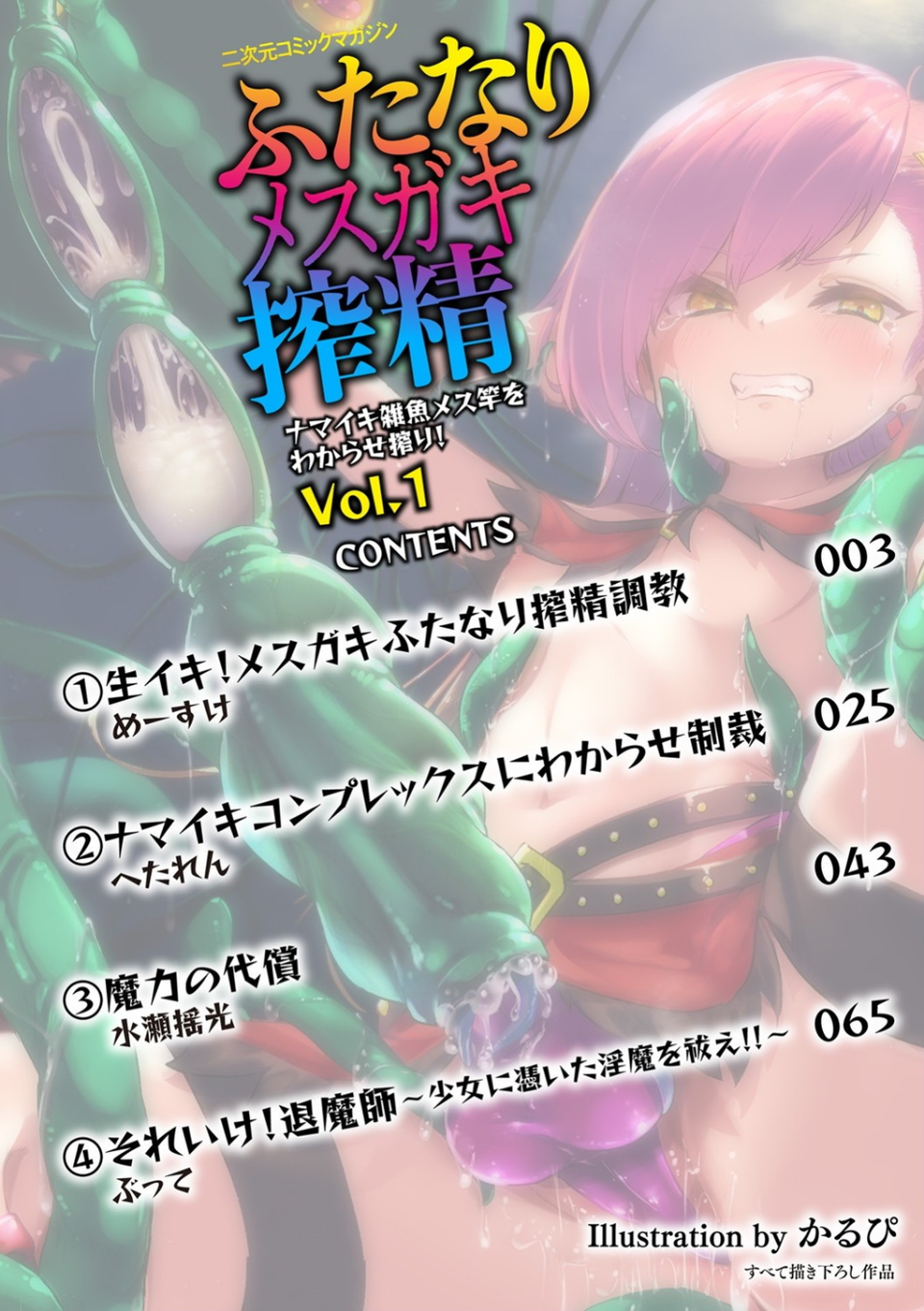 二次元コミックマガジン ふたなりメスガキ搾精 ナマイキ雑魚メス竿をわからせ搾り！ Vol.1 2 ページ目