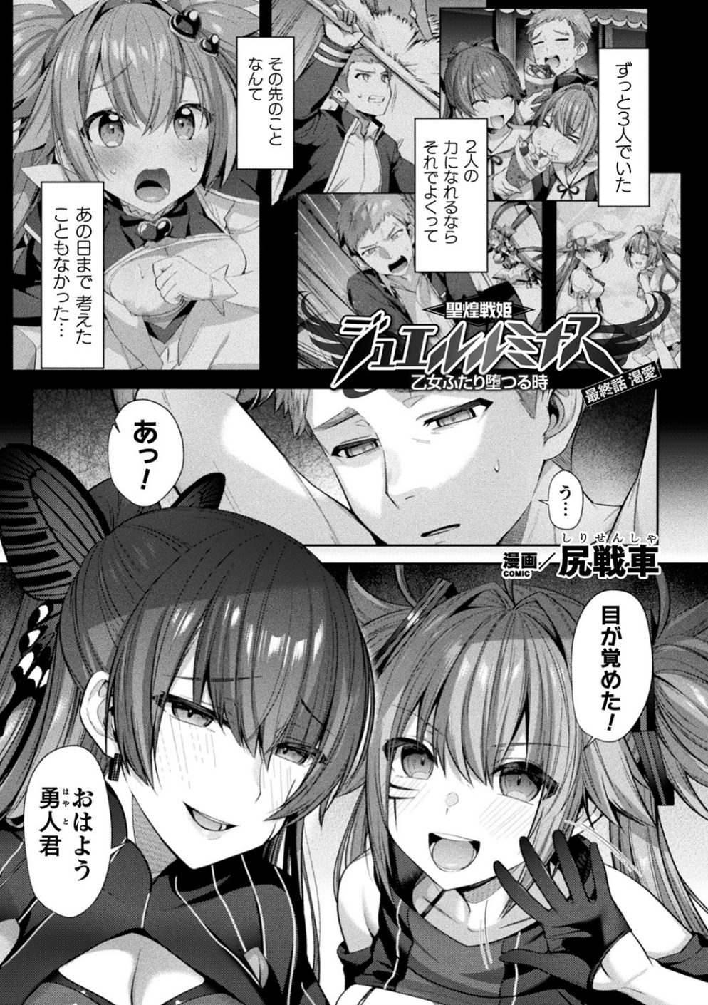 聖煌戦姫ジュエルルミナス 乙女ふたり堕つる時(単話)