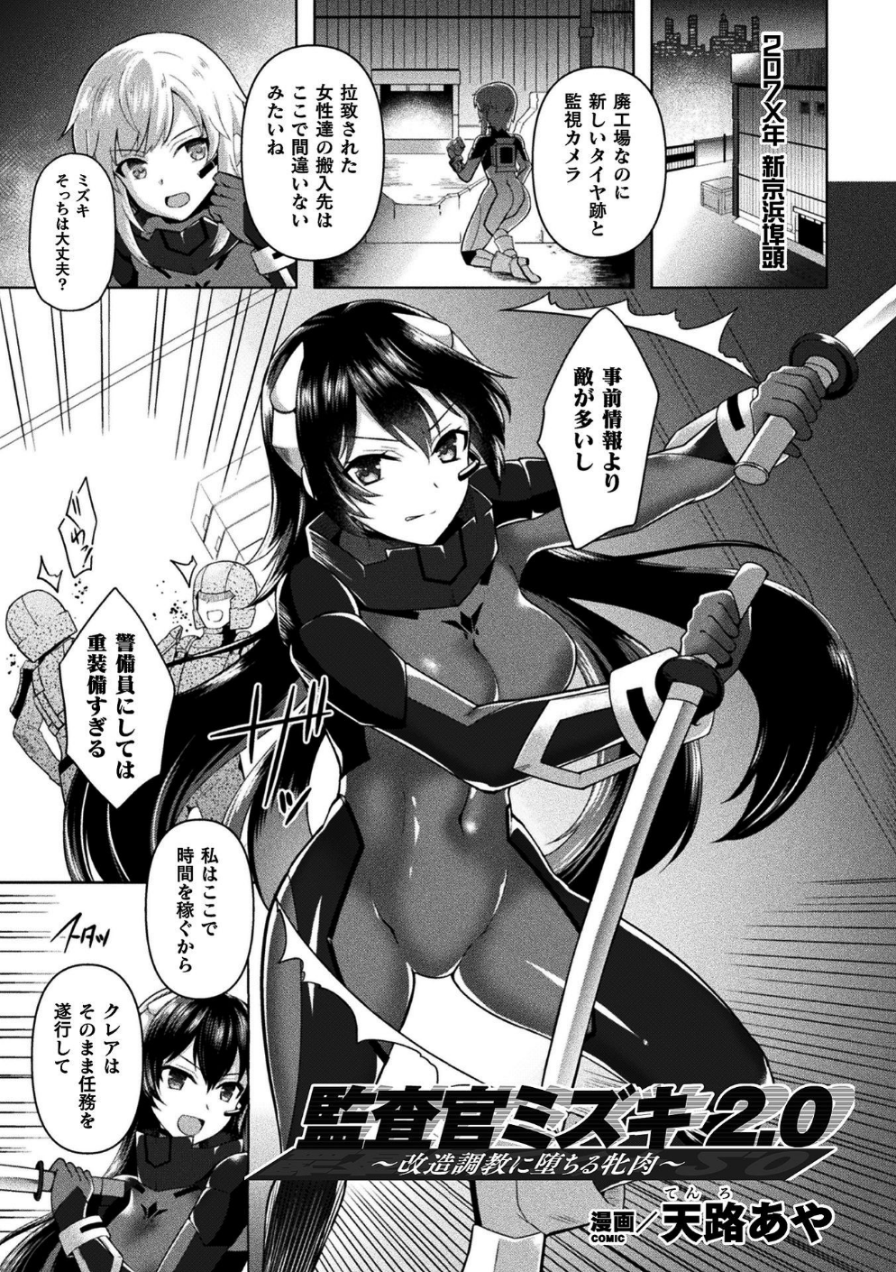 監査官ミズキ2.0 〜改造調教に堕ちる牝肉〜(単話)