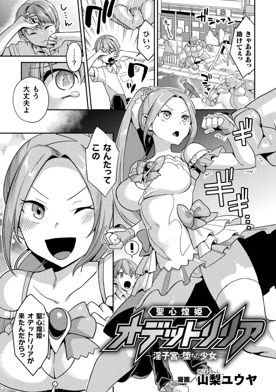 聖心煌姫オデットリリア 〜淫子宮に堕ちた少女〜（単話） 1 ページ目
