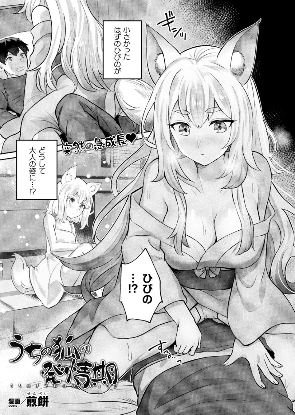 うちの狐の発情期（単話） 1 ページ目