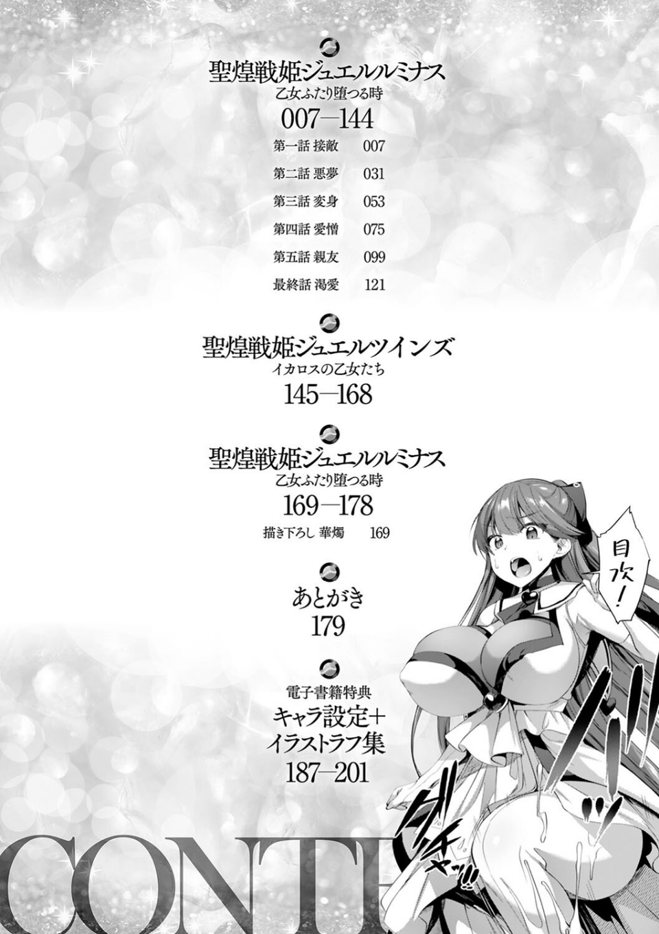 聖煌戦姫ジュエルルミナス 乙女ふたり堕つる時【電子書籍限定版】 2 ページ目