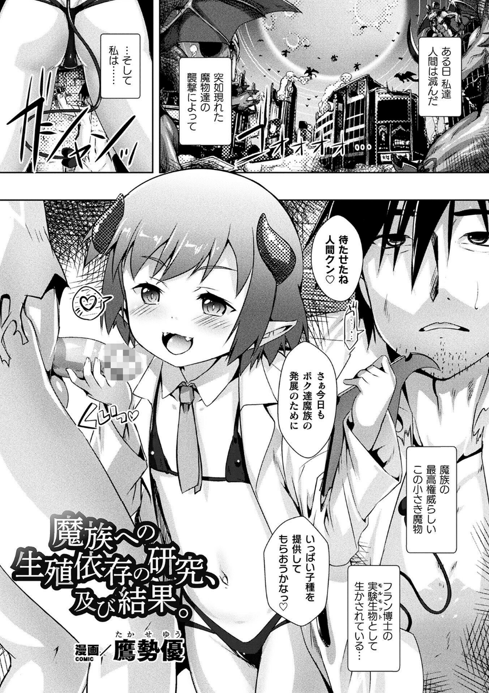 魔族への生殖依存の研究、及び結果。（単話） 1 ページ目
