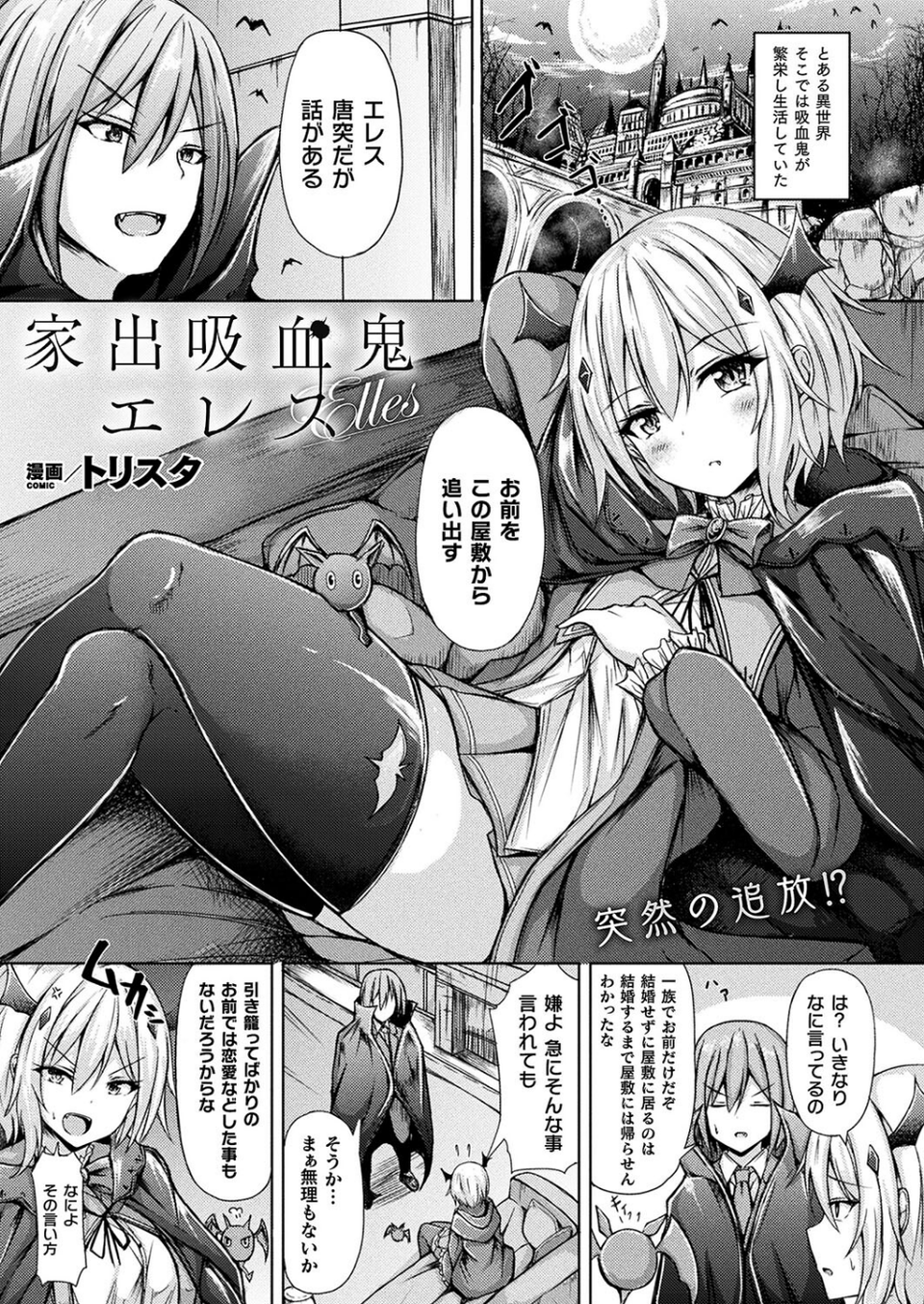 家出吸血鬼エレス（単話） 1 ページ目