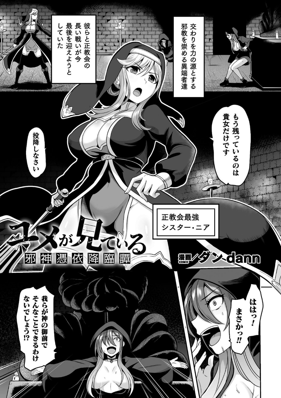 ユメが見ている 邪神憑依降臨譚【単話】(単話) 1 ページ目
