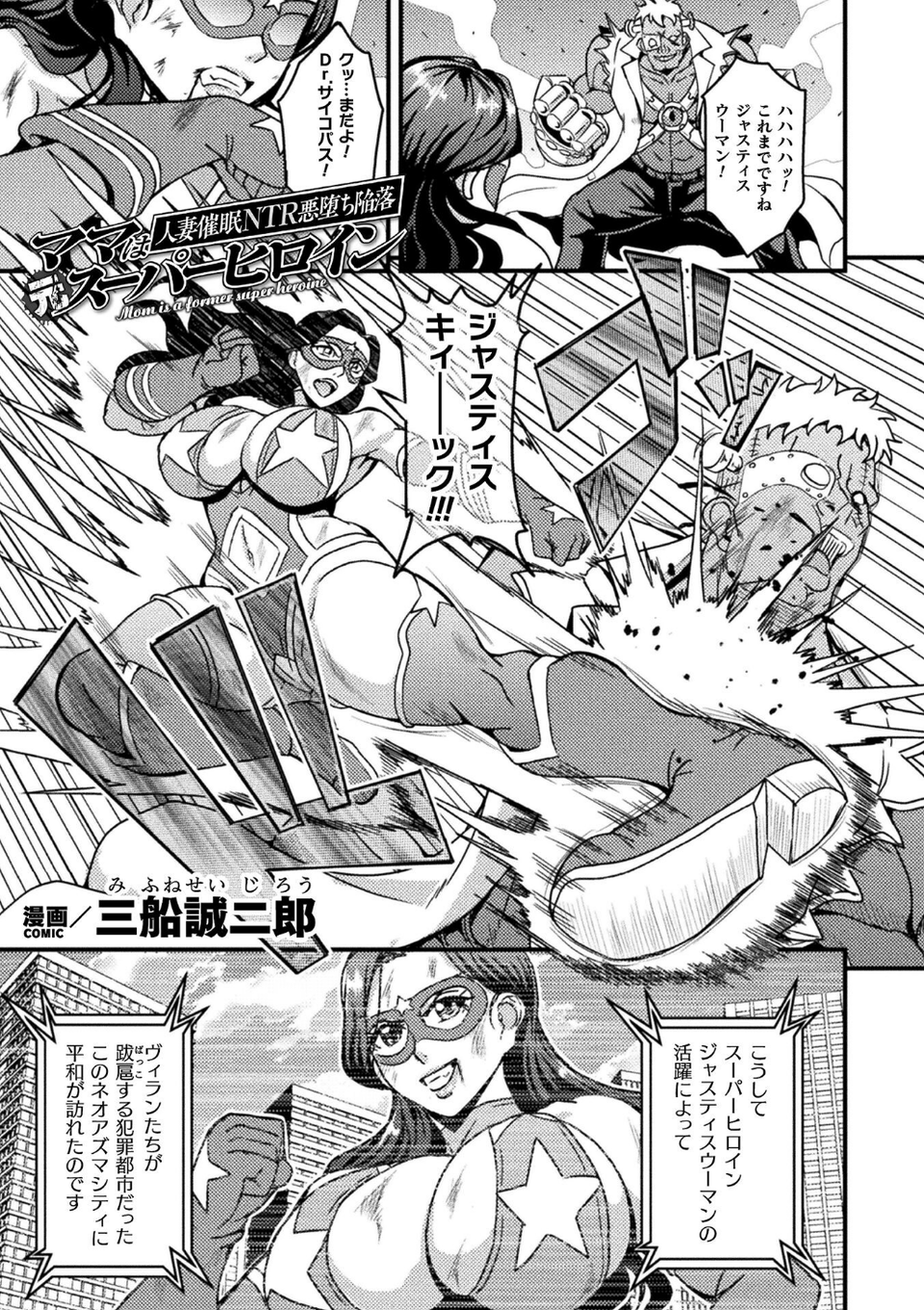 ママは元スーパーヒロイン 人妻催●NTR悪堕ち陥落【単話】（単話） 1 ページ目