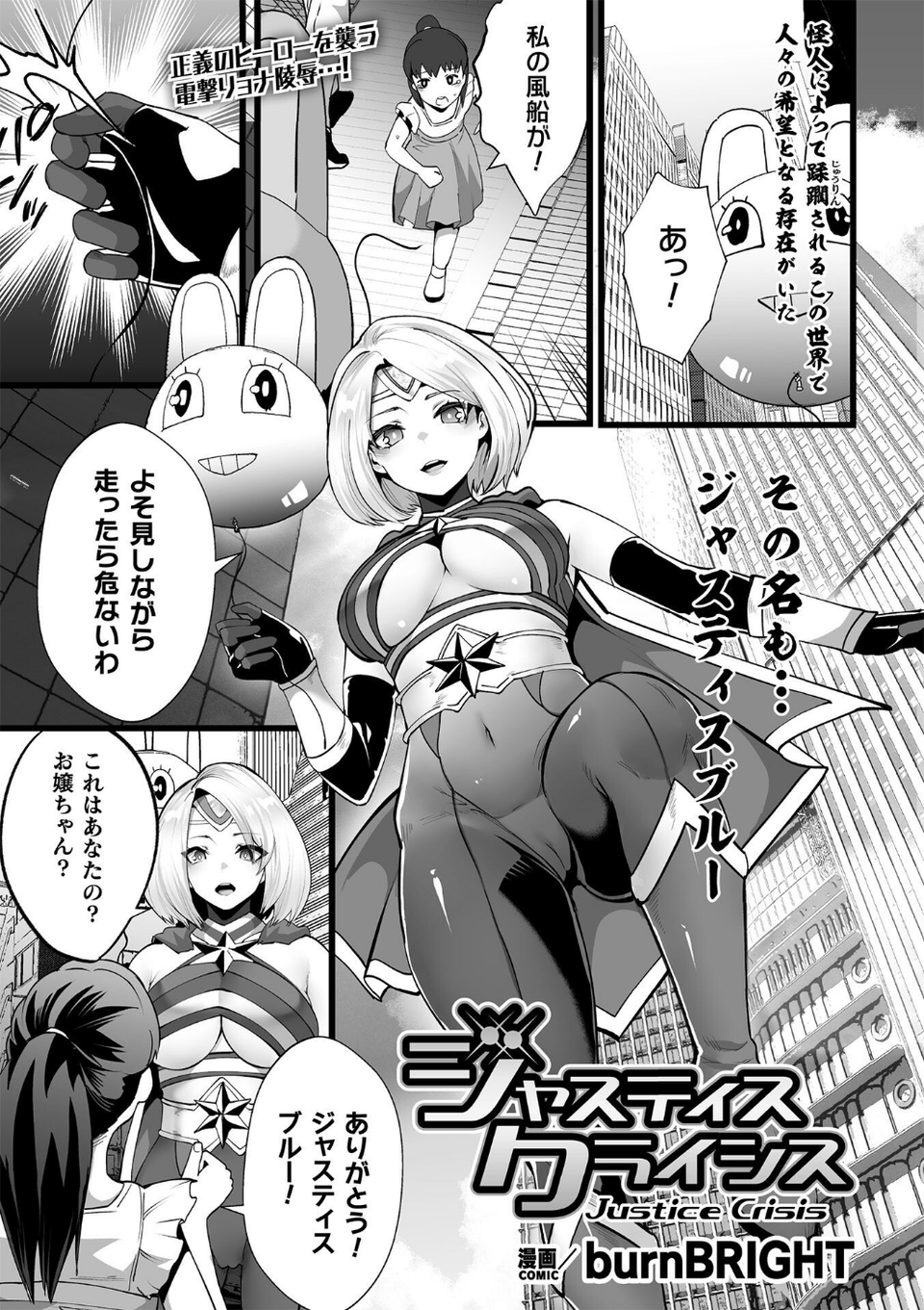 ジャスティスクライシス【単話】（単話） 1 ページ目
