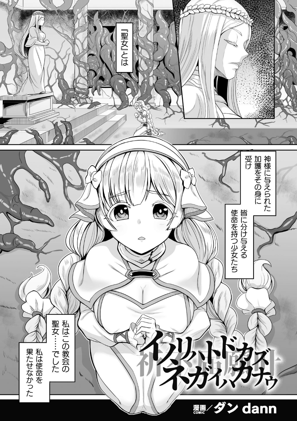 イノリハトドカズ ネガイハカナウ【単話】(単話)