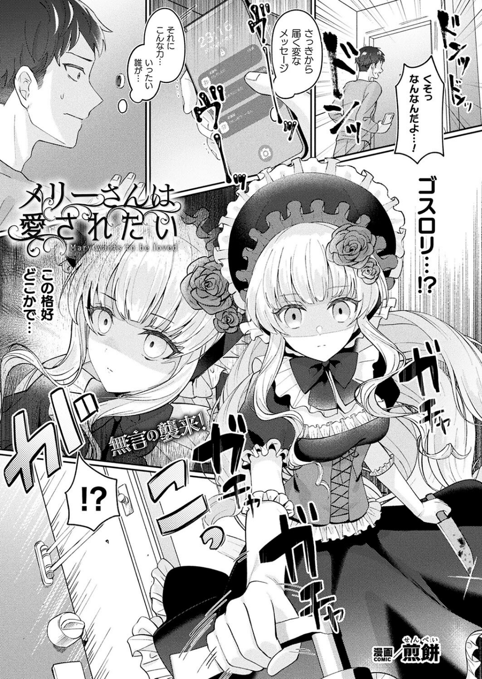 メリーさんは愛されたい(単話) 1 ページ目
