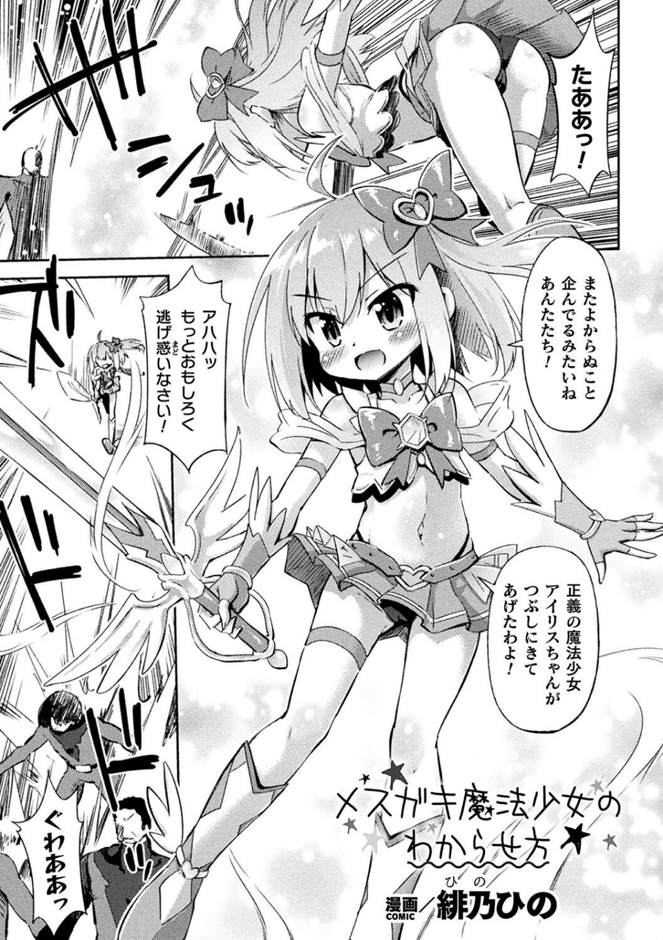 二次元コミックマガジン メスガキ変身ヒロイン制裁 わからせ棒には勝てませんでした！Vol.4 9 ページ目